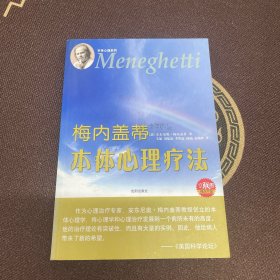 梅内盖蒂 本体心理疗法