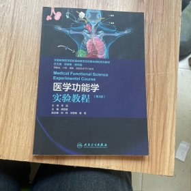 医学功能学实验教程