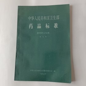 中华人民共和国卫生部药品标准（新药转正标准，第八至第十五册。）