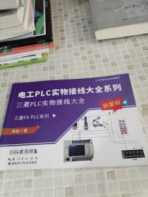 电工PLC实物接线大全 三菱PLC实物接线