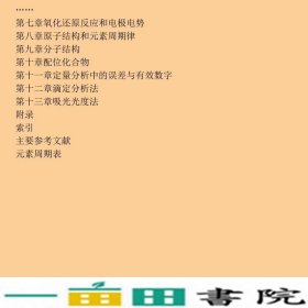 基础化学第二版徐春祥高等教育9787040217438