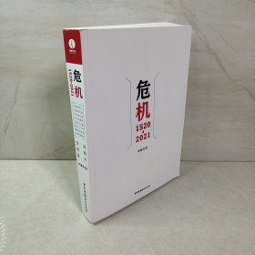 危机：1520—2021世界经济简史金融危机简史商业史书籍