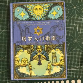 塔罗入门指南【精装】