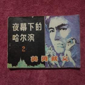 连环画《夜幕下的哈尔滨》2 英雄就义。