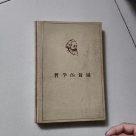 哲学的贫困【1961年版，精装】