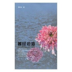 曾经沧海：谭仲池长篇小说选