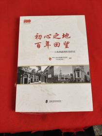 初心之地百年回望:上海黄浦的红色印记