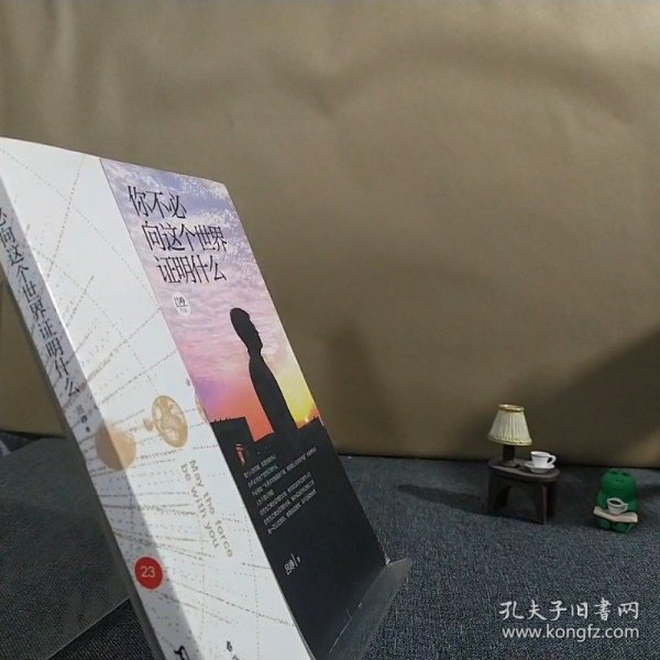 你不必向这个世界证明什么明朝一哥王阳明作者吕峥首部励志作品/Gx-