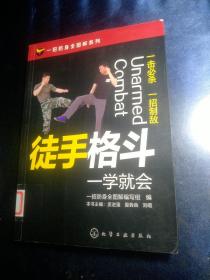 一招防身全图解系列--徒手格斗一学就会