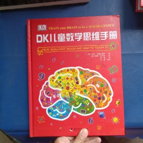 DK儿童数学思维手册