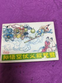 孙悟空仗义救鸳鸯(连环画)