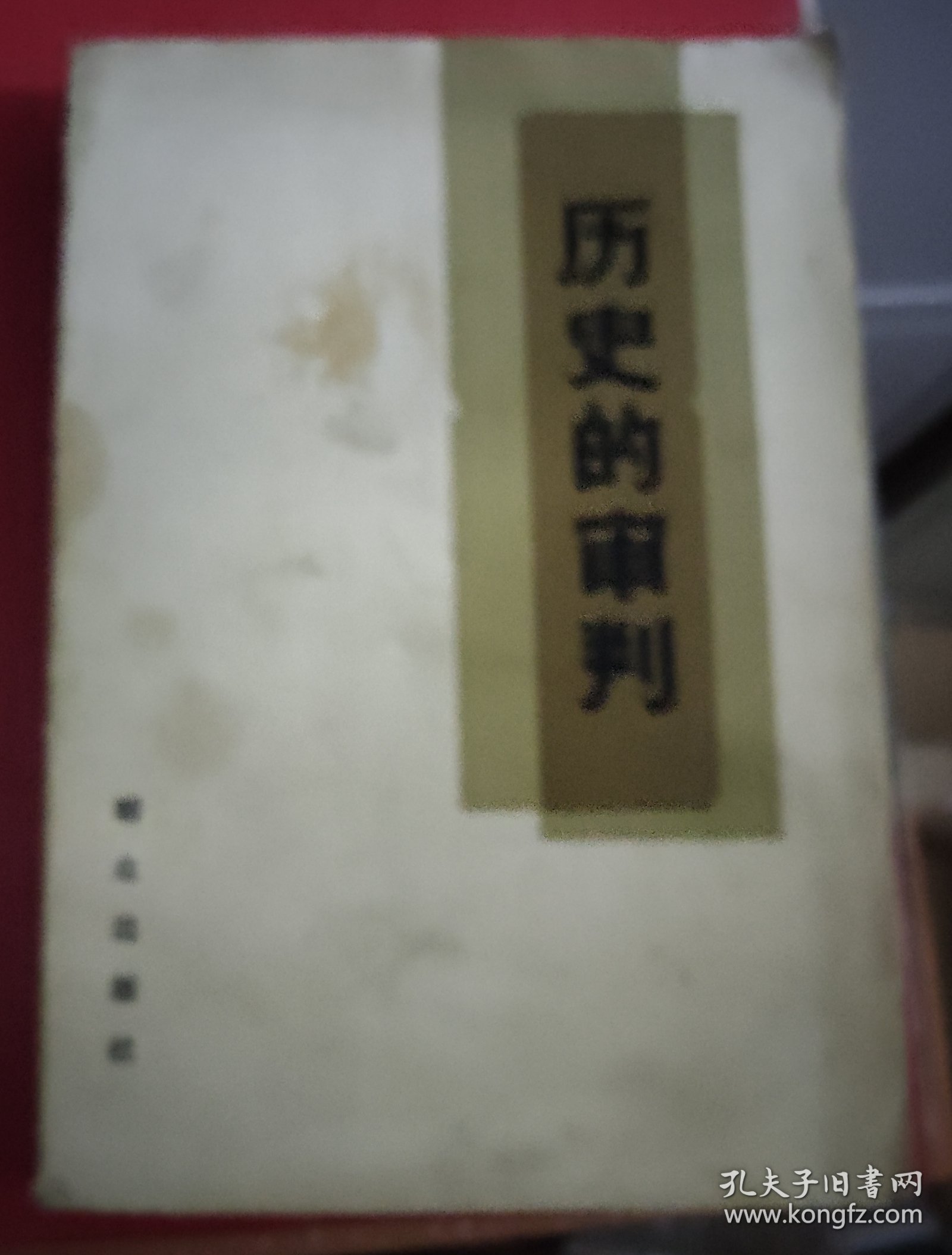 【历史的审判】作者；本社 / 群众出版社198年一版