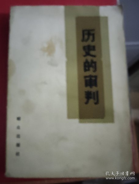 【历史的审判】作者；本社 / 群众出版社198年一版