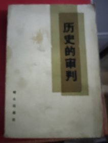 【历史的审判】作者；本社 / 群众出版社198年一版