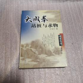 大成拳站桩与求物