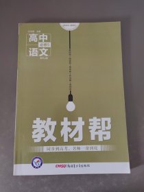 天星教育/2016 教材帮 必修5 语文 RJ (人教)