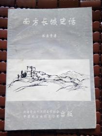 南方长城史话（凤凰县文史资料，湘西文史资料类）