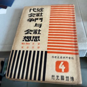 近代社会门争与社会思想