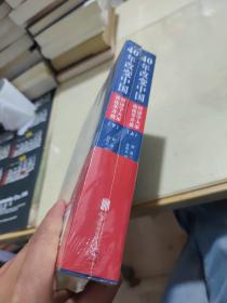 40年改变中国“经济学大家谈改革开放”（套装共2册）