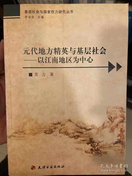 元代地方精英与基层社会：以江南地区为中心