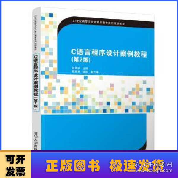 C语言程序设计案例教程（第2版）