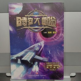 中国少年科幻馆 时空大冒险