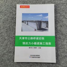 天津市公路桥梁后张预应力小箱梁施工指南
