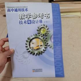 高中通用技术教学参考书
技术与设计2（必修2）