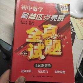 初中数学奥林匹克竞赛·全真试题（全国联赛卷 2016详解版）