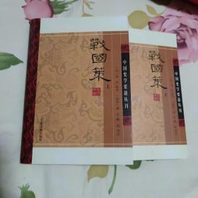 战国策(平装版/全二册)/中国史学要籍丛刊