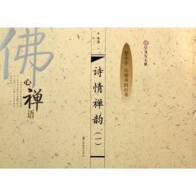 汉字书写大典：诗情禅韵1