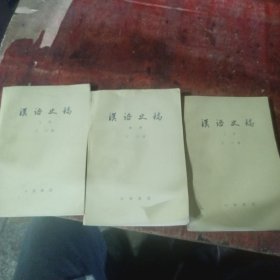 汉语史稿上中下册