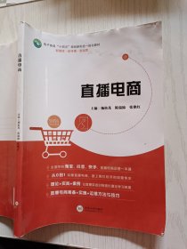 直播电商 杨松茂 陈瑞锦 中南大学出版社