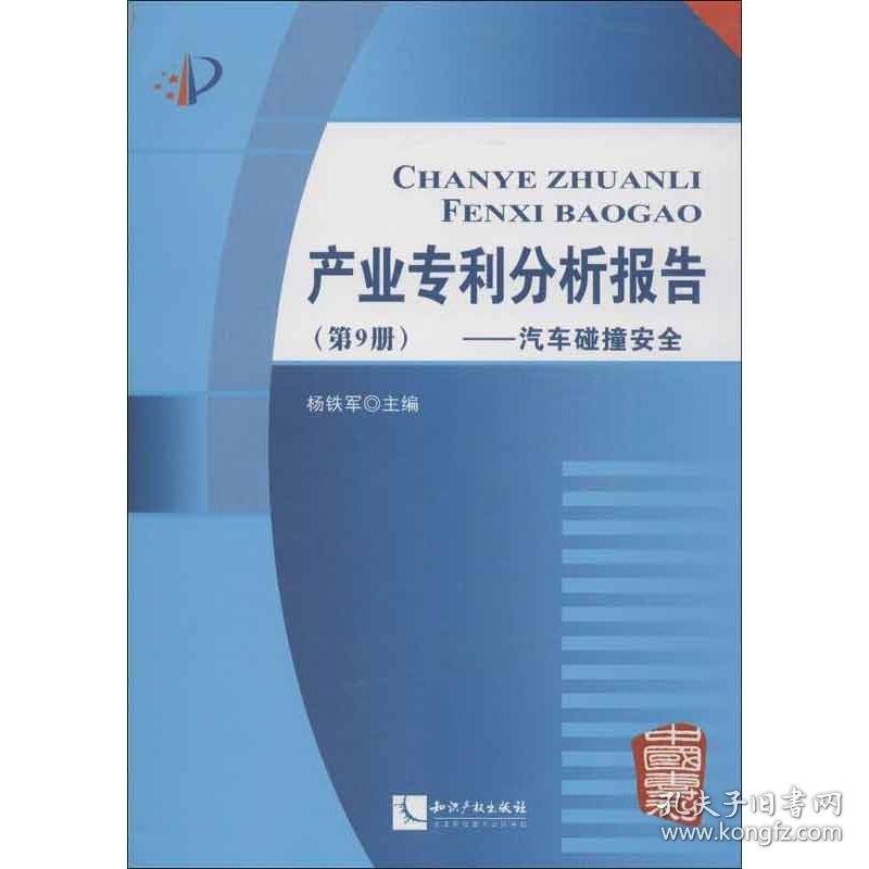 正版 产业专利分析报告 杨铁军 编 知识产权出版社