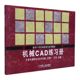 机械CAD练习册/面向21世纪高职高专规划教材