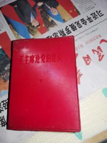 毛主席论党的建设