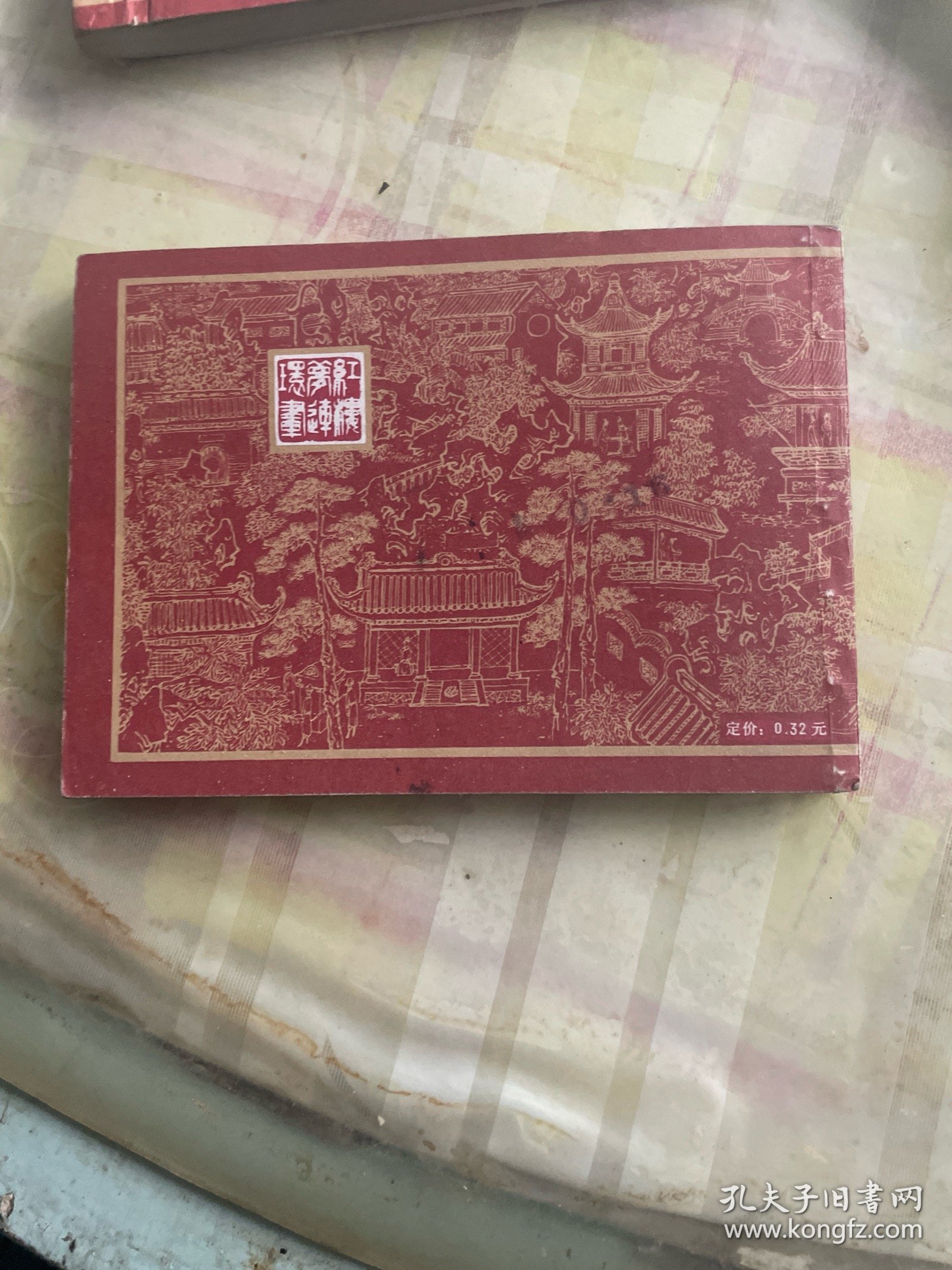 抄检大观园《红楼梦之十》