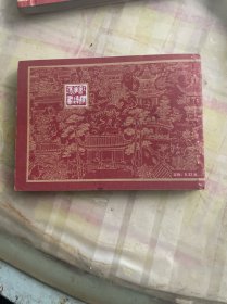 抄检大观园《红楼梦之十》