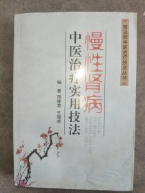 慢性肾病中医治疗实用技法