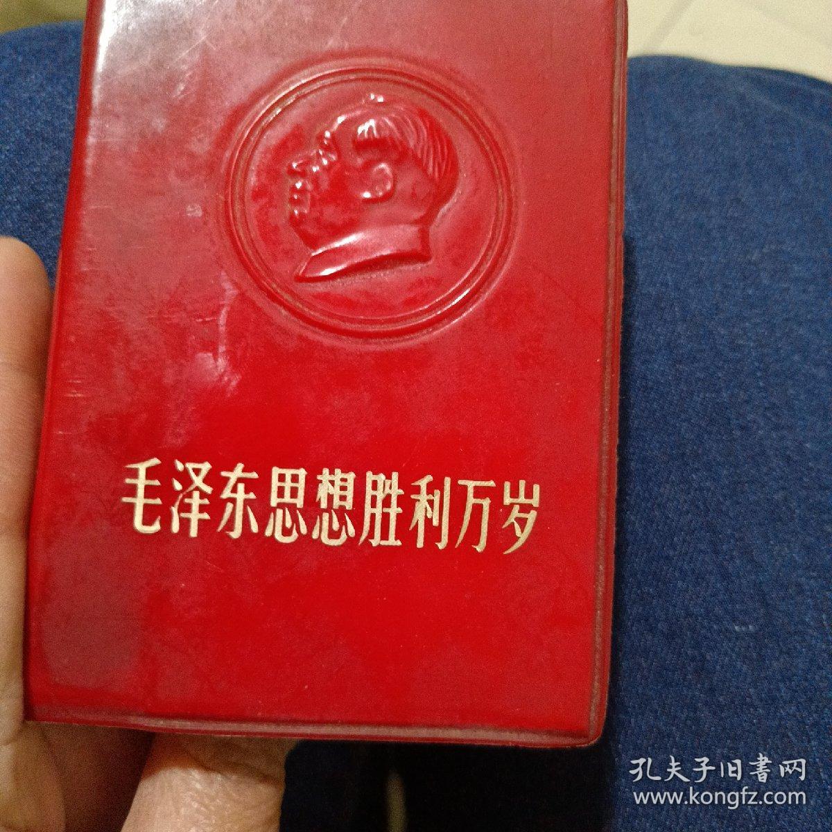 毛泽东思想胜利万岁，品好，林题林像完整