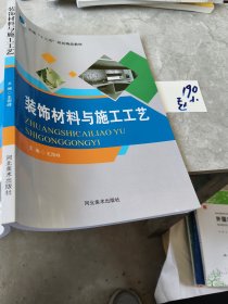 装饰材料与施工工艺