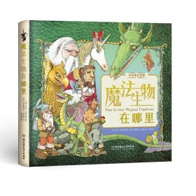 魔法生物在哪里(精)/打开奇幻世界