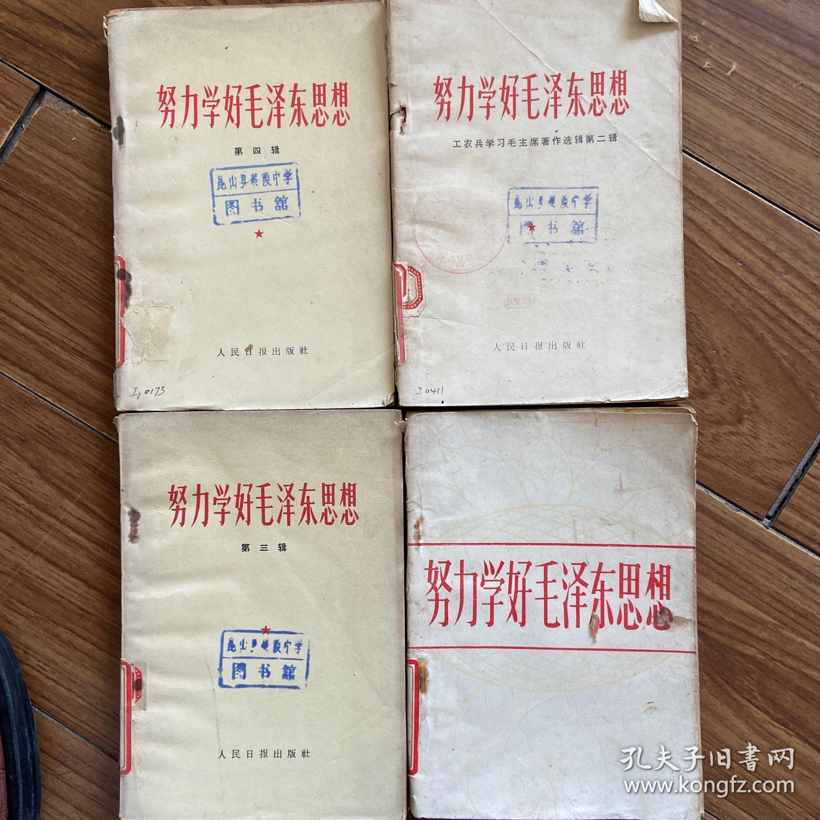 努力学好毛泽东思想(第一二三四辑)4本合售