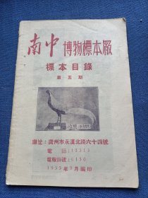 广州文献:南中博物标本厂标本目录 第五期 1955年3月编印