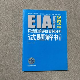 环境影响评价案例分析试题解析（2021年版）