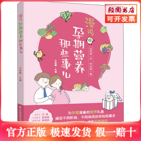 漫说孕期营养那些事儿 备孕期、孕早期、孕中期、孕晚期、临产前的营养知识，原创手绘漫画搭配轻阅读。