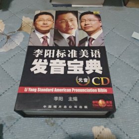 李阳标准美语发音宝典(CD)20张光盘