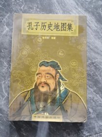 孔子历史地图集 有骆承烈印章