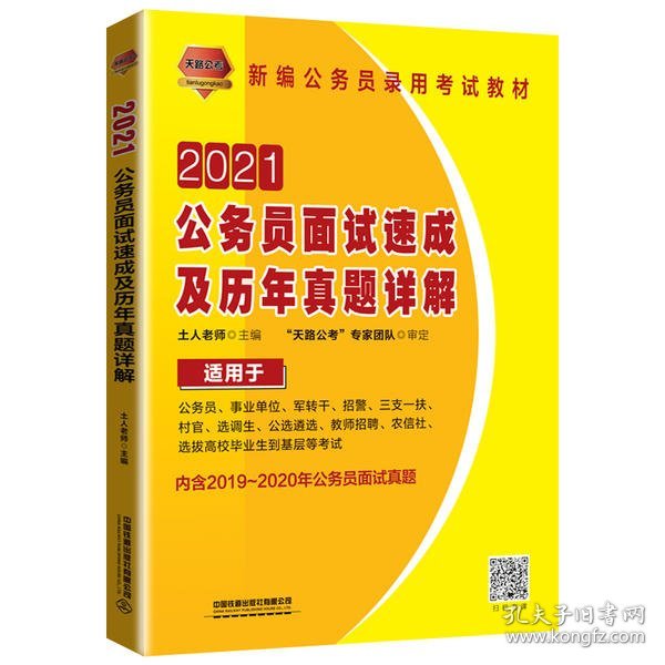 公务员面试速成及历年真题详解（2021国版）