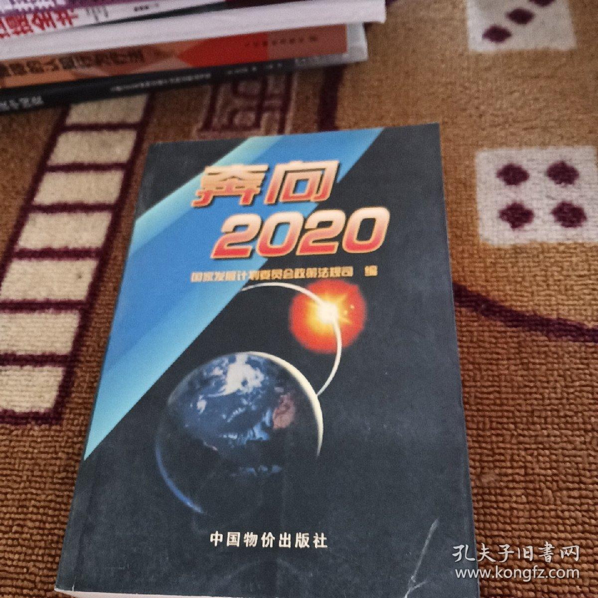 奔向2020